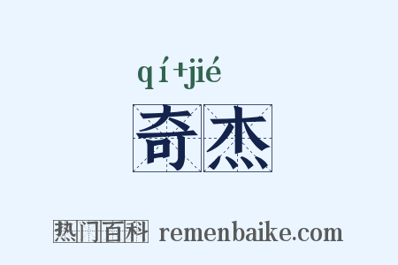 奇杰是什么意思的图片